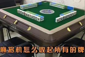 麻将机怎么收起所有的牌视频封面