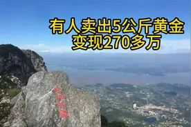 金价还在狂飙，有人却卖出5公斤黄金变现270多万，你怎么看呢视频封面