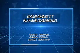 微信头像换不了？原来这个小技巧就能解决！视频封面