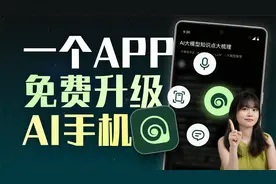 😱 装了这个APP，普通手机免费升级AI手机！视频封面
