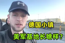 美国在德国有军事基地？到底什么情况？走进这座小镇一探究竟！