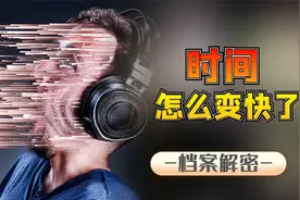 为什么时间变得越来越快？时间穿越者是否真的存在？