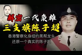 解密一代枭雄陈志超：香港警察变身纽约黑帮龙头，葬于广东台山