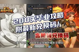 向僵尸开炮：200关毕业攻略附最新兑换码！