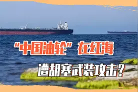 疑似“中资油轮”在红海遭袭，船籍在香港，但能肯定是中国船吗？