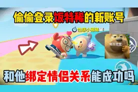 蛋仔派对：偷偷登录饭特稀的新账号！和他绑定情侣关系能成功吗？