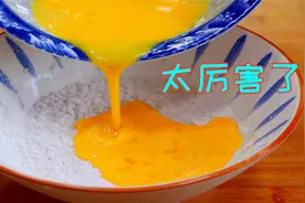 红薯淀粉里打两个鸡蛋，这是很经典的一道农家菜，可惜现在吃得少