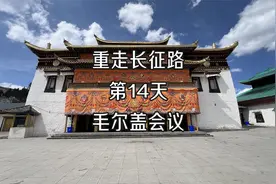 重走长征路 第14天 毛尔盖会议