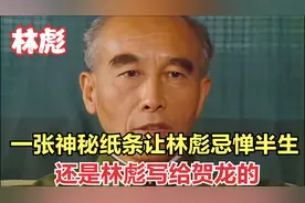 一张神秘纸条让林彪忌惮半生，还是他写给贺龙的视频封面