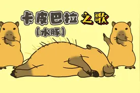 卡皮巴拉水豚之歌
