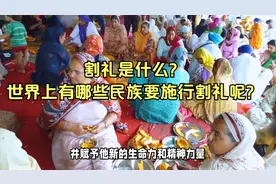 割礼是什么？世界上有哪些民族要施行割礼呢？视频封面