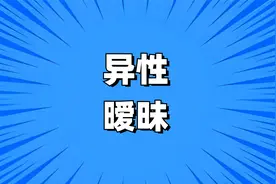 异性之间，频繁出现这三种行为，多半就是“越界”了视频封面