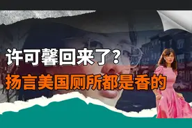 背弃祖国的许可馨回来了？扬言美国厕所都是香的，如今结局太解气视频封面