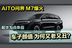 M7爆火，和华为深度合作后，问界的车为什么又老又丑？