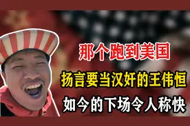 那个偷渡到美国，扬言要当汉奸的王伟恒，如今的下场令人称快