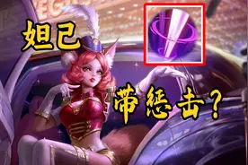 妲己带惩戒？谁教你这么玩得？