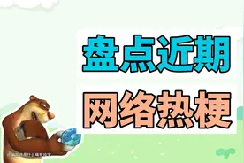 盘点近期网络热梗：稀世珍宝、可恶你们竟敢耍强哥视频封面