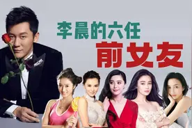 原来李晨都有这么多前女友了（目前6个）,而且一个比一个知名度高视频封面