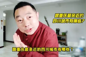 跟重庆最亲近的四川城市有哪些？我认为有这几个，你们认为呢？