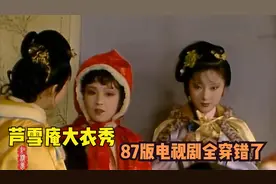 红楼梦：芦雪庵时尚大衣秀，87版电视剧没一个人穿对的视频封面