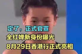 定了，正式官宣，全红婵新身份曝光，8月29日香港行正式亮相视频封面