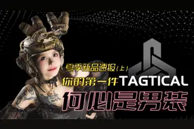 TAGTICAL不正经尼龙夏季新品速报(上)视频封面