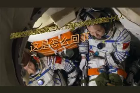 我国空间站能容纳三人，而国际空间站却能达十几人，这是怎么回事视频封面