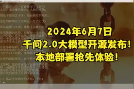2024年6月7日千问2.0大模型开源发布！本地部署抢先体验！