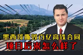 14年墨西哥撕毁百亿高铁合同，只赔偿中方806万，项目如今怎样？视频封面