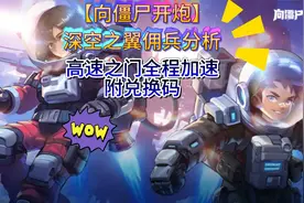 【向僵尸开炮】深空之翼佣兵分析：高速之门全程加速附兑换码