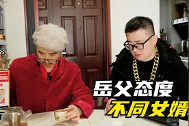 岳父对不同职业女婿的态度，在编女婿地位很高，处处都是人情世故视频封面