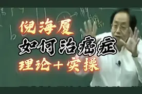 倪海厦：癌症不是绝症，大家不用害怕，倪师给大家分享理论加实操