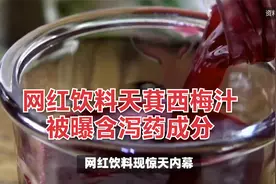 网红饮料天萁西梅汁被曝含泻药成分，千万消费者请注意！