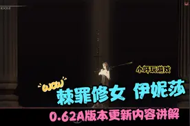 棘罪修女伊妮莎0.62A版本更新内容讲解
