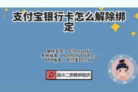 支付宝银行卡怎么解除绑定？