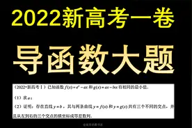 2022年的新高考一卷数学，导函数大题很难吗视频封面
