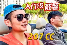 207CC敞篷的乐趣在哪里，有敞篷还不行了，还要求什么？