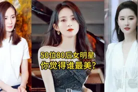 盘点50位80后女明星走红毯，个个美艳动人，你最喜欢哪一位呢？