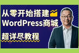 超详尽-如何从零开始设计一个WordPress在线商城网站2024最新版