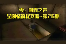 【PS2游戏】零：刺青之声·中文版~全剧情流程攻略·第26期
