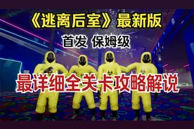 【逃离后室】最新版本全关卡最详细攻略解说Escape the Backrooms