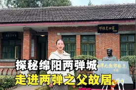 探秘核武器研究基地--绵阳两弹城，走进两弹之父的故居