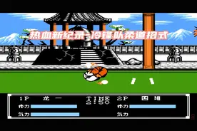 热血新纪录-柔道比赛，冷锋队招式集！