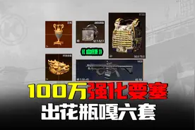 暗区突围：100万打强化要塞能回本？拿下六套花瓶血赚