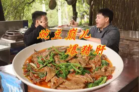 猪肝和豌豆颠儿才是绝配，一锅成菜，猪肝鲜嫩清香味弄，太下饭了