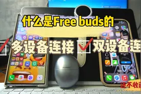 什么是Free buds的多设备连接和双设备连接?视频封面