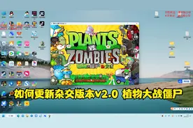 如何更新杂交版本v2.0 植物大战僵尸