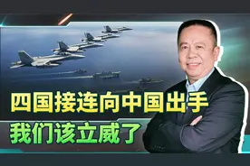 美国航母驰援以色列，美日菲加四国向中国挑事，我们该立威了视频封面