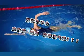 游泳练多了，会不会肩变宽还湿气重？