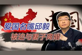 台湾“爱国名嘴”邱毅，妻子每天受到台独恐吓，二人最终被迫离婚视频封面